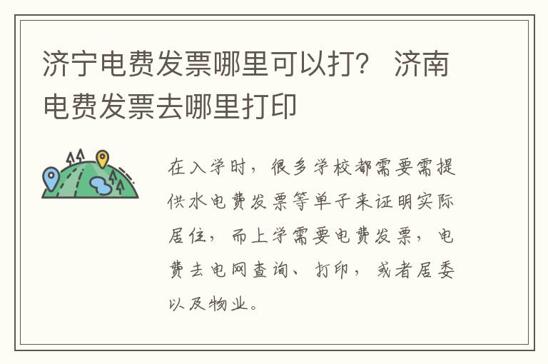 济宁电费发票哪里可以打？ 济南电费发票去哪里打印
