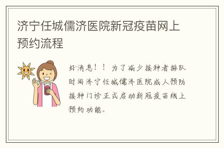 济宁任城儒济医院新冠疫苗网上预约流程