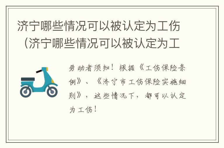 济宁哪些情况可以被认定为工伤（济宁哪些情况可以被认定为工伤事故）