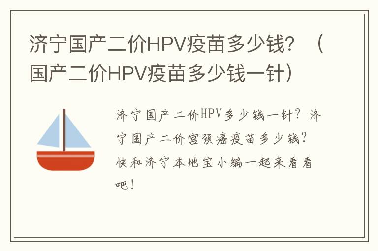 济宁国产二价HPV疫苗多少钱？（国产二价HPV疫苗多少钱一针）