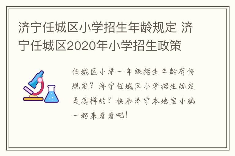 济宁任城区小学招生年龄规定 济宁任城区2020年小学招生政策