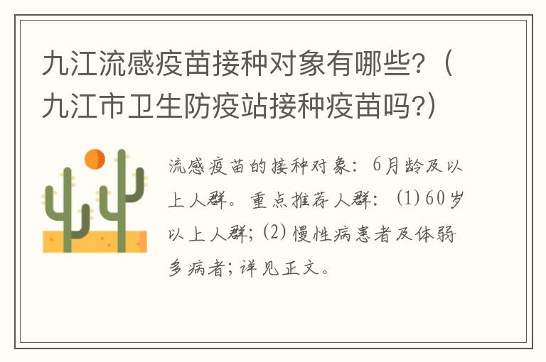 九江流感疫苗接种对象有哪些?（九江市卫生防疫站接种疫苗吗?）