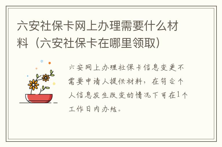六安社保卡网上办理需要什么材料（六安社保卡在哪里领取）