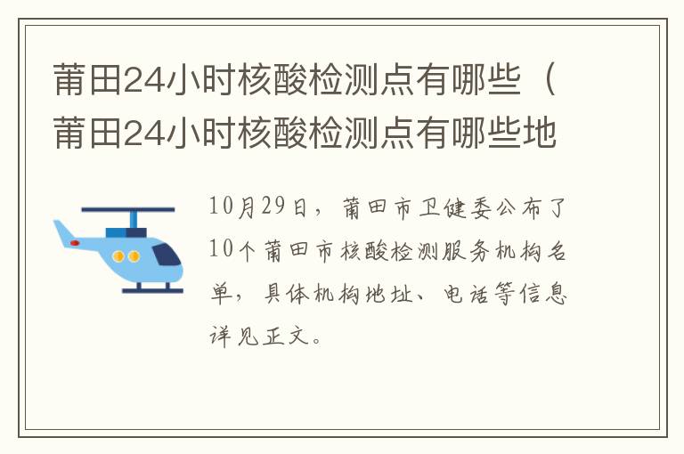 莆田24小时核酸检测点有哪些（莆田24小时核酸检测点有哪些地方）