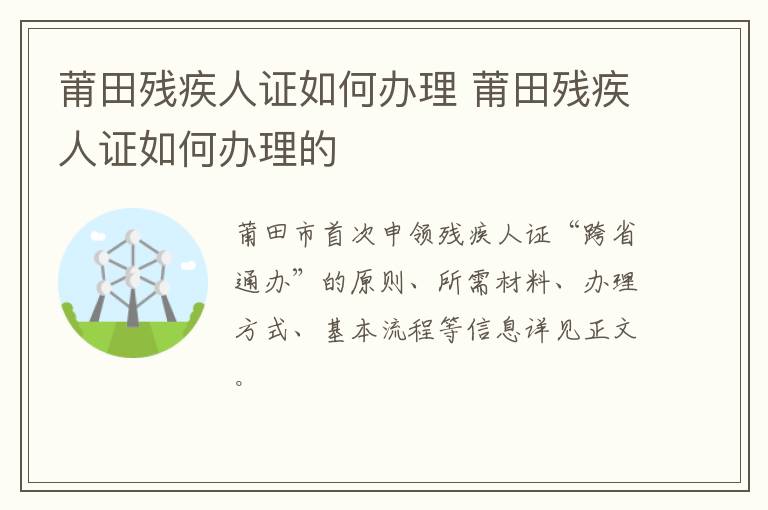 莆田残疾人证如何办理 莆田残疾人证如何办理的