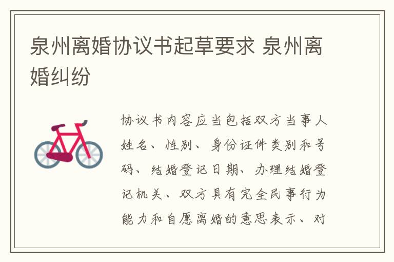 泉州离婚协议书起草要求 泉州离婚纠纷