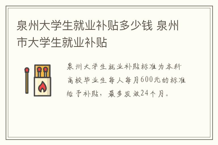泉州大学生就业补贴多少钱 泉州市大学生就业补贴