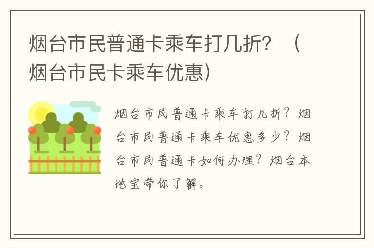 烟台市民普通卡乘车打几折？（烟台市民卡乘车优惠）