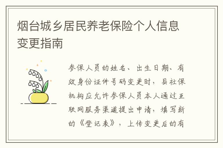 烟台城乡居民养老保险个人信息变更指南