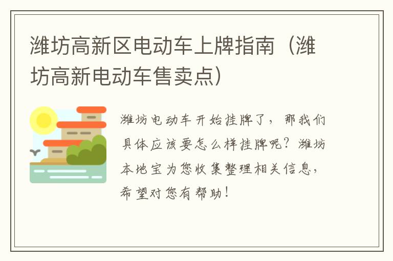 潍坊高新区电动车上牌指南（潍坊高新电动车售卖点）
