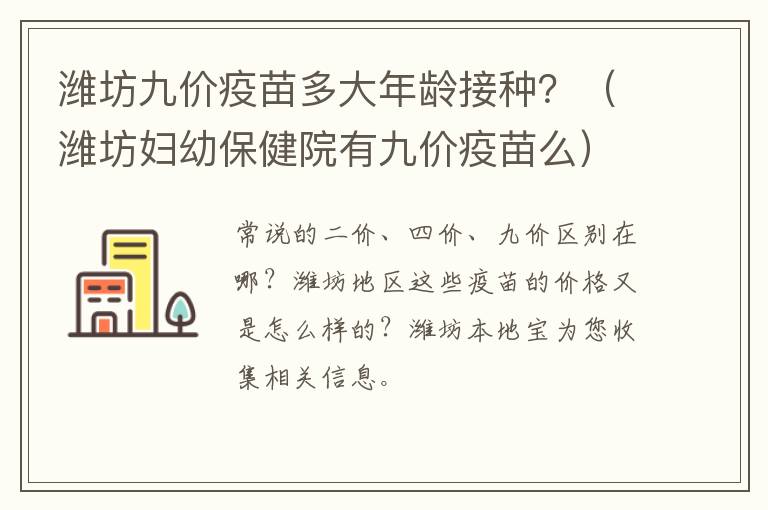 潍坊九价疫苗多大年龄接种？（潍坊妇幼保健院有九价疫苗么）