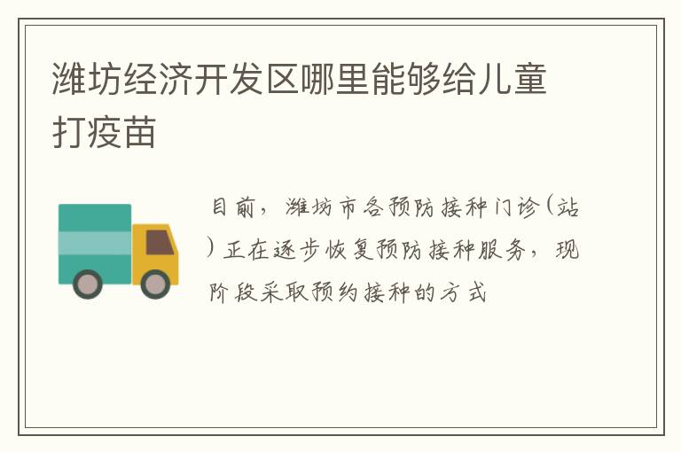 潍坊经济开发区哪里能够给儿童打疫苗