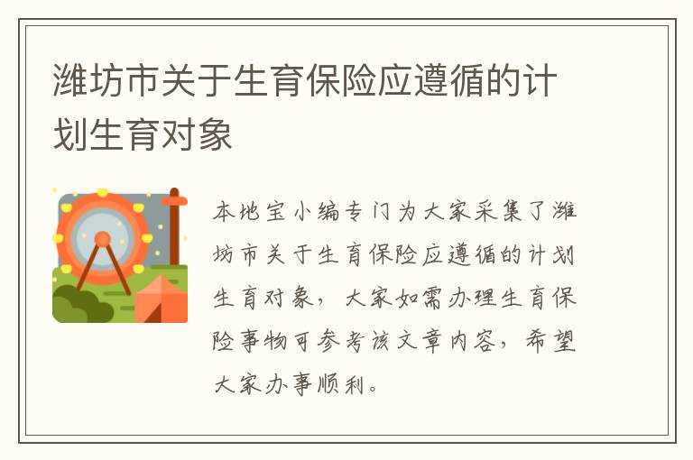 潍坊市关于生育保险应遵循的计划生育对象