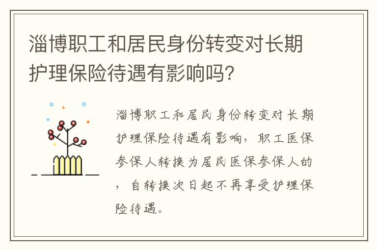 淄博职工和居民身份转变对长期护理保险待遇有影响吗？