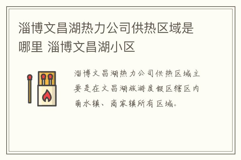 淄博文昌湖热力公司供热区域是哪里 淄博文昌湖小区