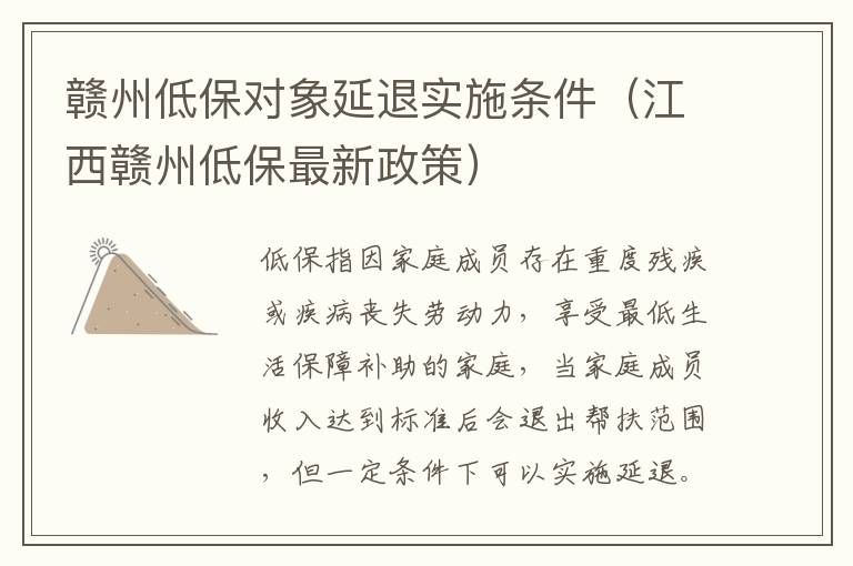 赣州低保对象延退实施条件（江西赣州低保最新政策）