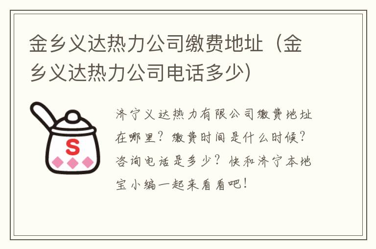 金乡义达热力公司缴费地址（金乡义达热力公司电话多少）