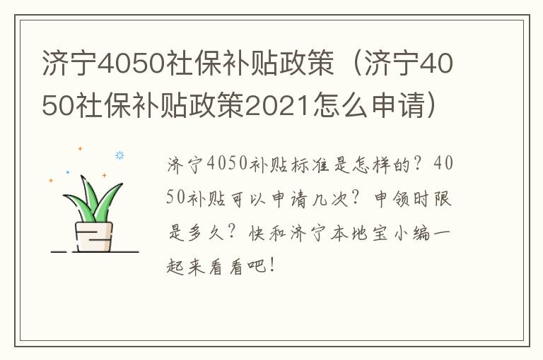 济宁4050社保补贴政策（济宁4050社保补贴政策2021怎么申请）