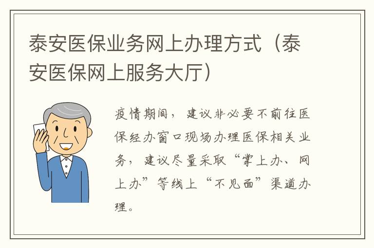 泰安医保业务网上办理方式（泰安医保网上服务大厅）