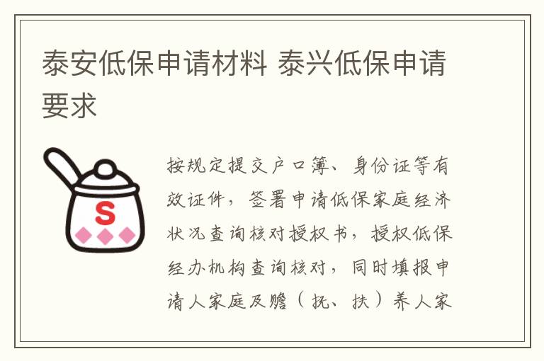 泰安低保申请材料 泰兴低保申请要求