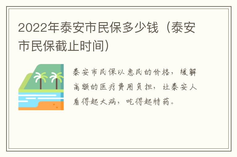 2022年泰安市民保多少钱（泰安市民保截止时间）