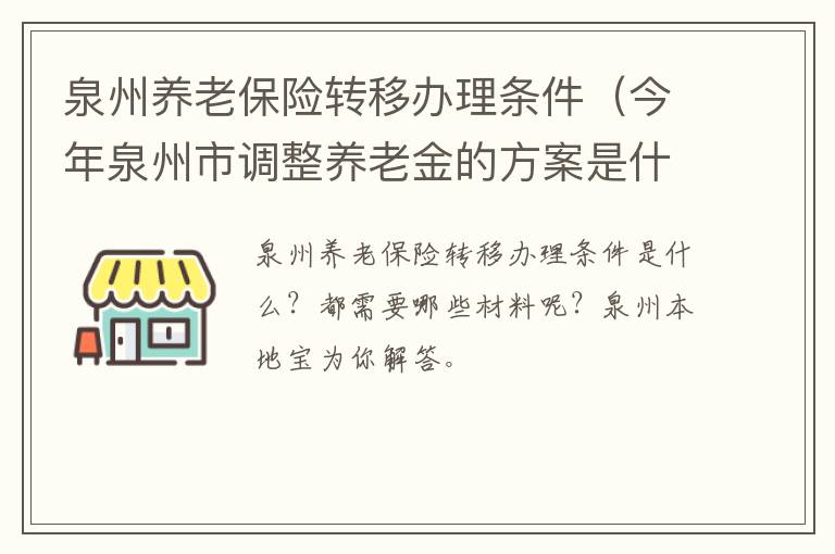 泉州养老保险转移办理条件（今年泉州市调整养老金的方案是什么）