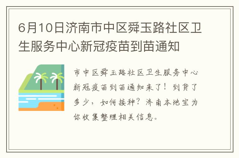 6月10日济南市中区舜玉路社区卫生服务中心新冠疫苗到苗通知