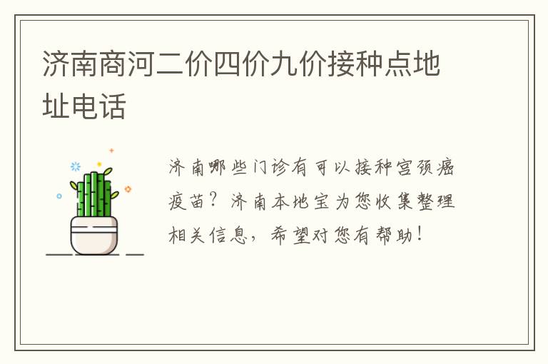 济南商河二价四价九价接种点地址电话