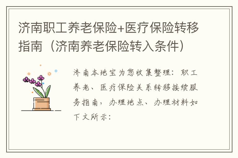 济南职工养老保险+医疗保险转移指南（济南养老保险转入条件）
