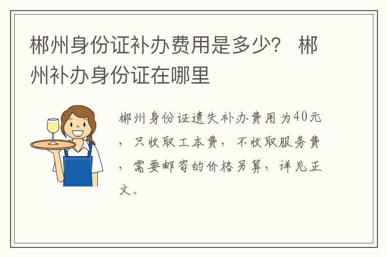 郴州身份证补办费用是多少？ 郴州补办身份证在哪里