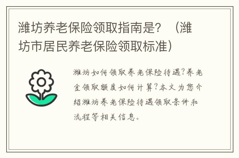 潍坊养老保险领取指南是？（潍坊市居民养老保险领取标准）