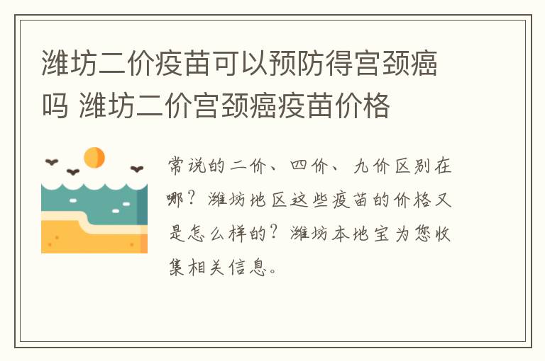 潍坊二价疫苗可以预防得宫颈癌吗 潍坊二价宫颈癌疫苗价格