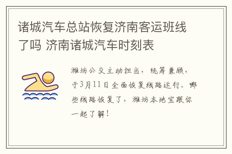 诸城汽车总站恢复济南客运班线了吗 济南诸城汽车时刻表