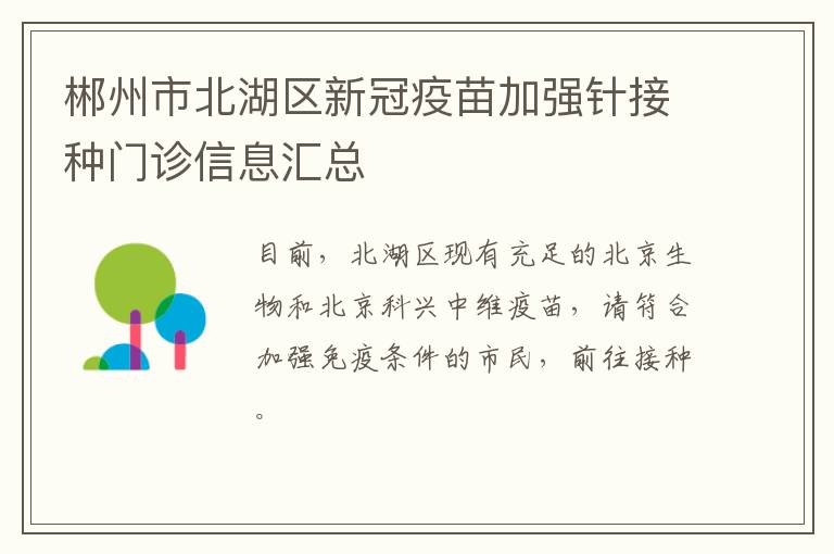 郴州市北湖区新冠疫苗加强针接种门诊信息汇总