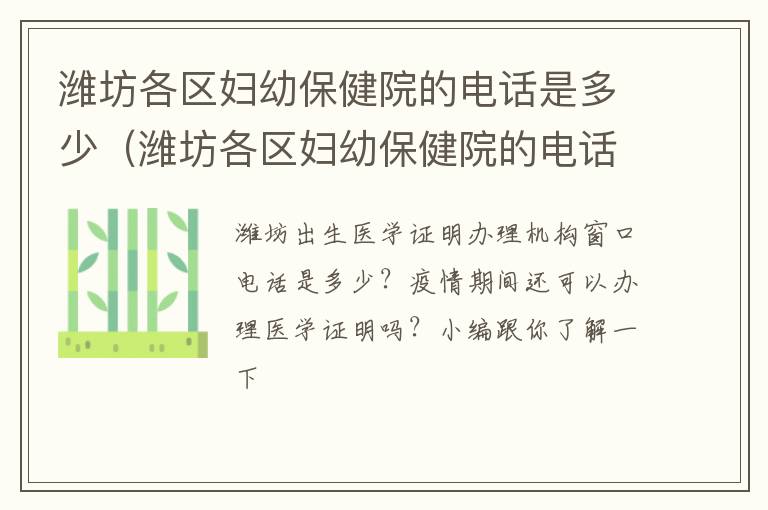 潍坊各区妇幼保健院的电话是多少（潍坊各区妇幼保健院的电话是多少啊）