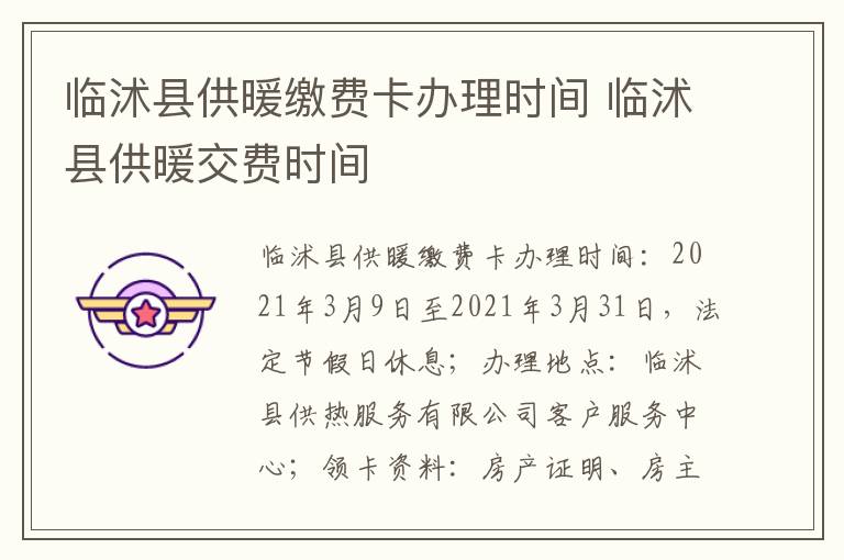 临沭县供暖缴费卡办理时间 临沭县供暖交费时间