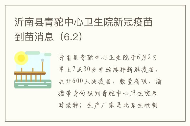 沂南县青驼中心卫生院新冠疫苗到苗消息（6.2）