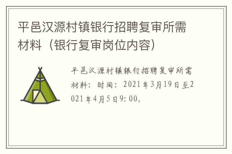 平邑汉源村镇银行招聘复审所需材料（银行复审岗位内容）