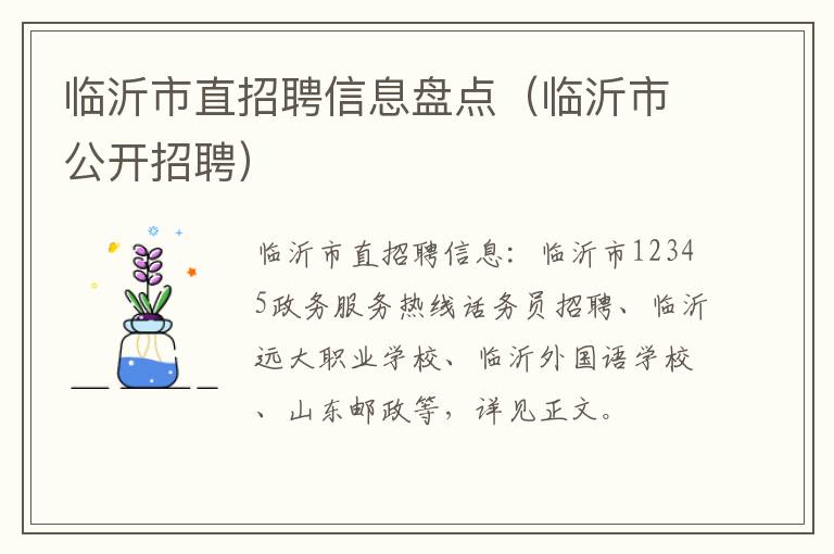 临沂市直招聘信息盘点（临沂市公开招聘）