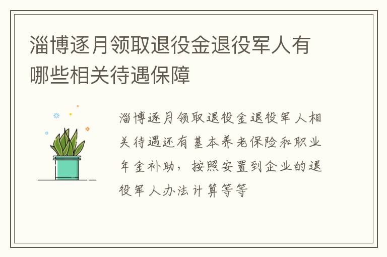 淄博逐月领取退役金退役军人有哪些相关待遇保障