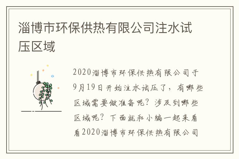 淄博市环保供热有限公司注水试压区域