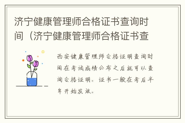 济宁健康管理师合格证书查询时间（济宁健康管理师合格证书查询时间是多久）