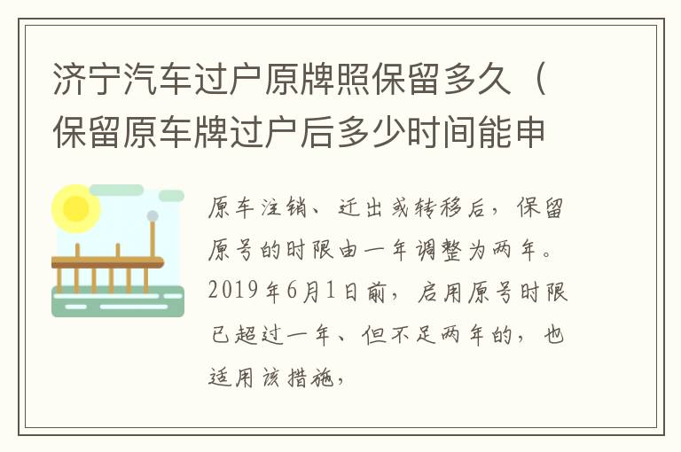 济宁汽车过户原牌照保留多久（保留原车牌过户后多少时间能申请上牌）