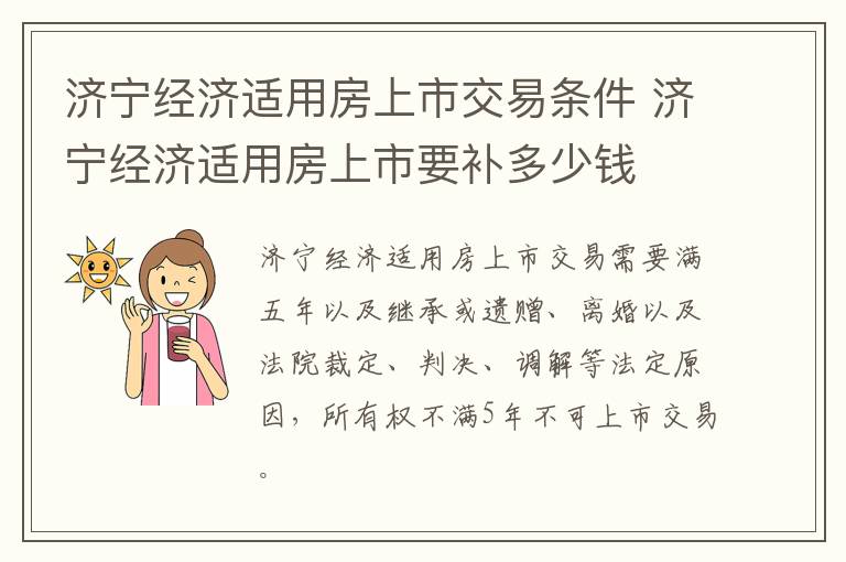 济宁经济适用房上市交易条件 济宁经济适用房上市要补多少钱