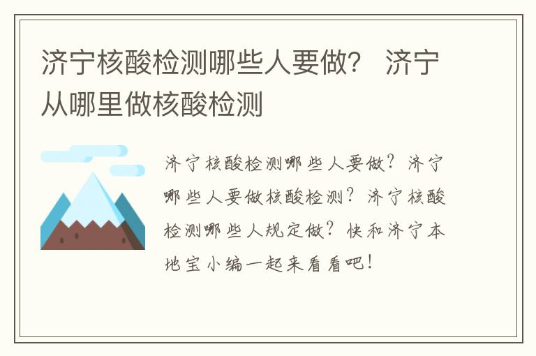济宁核酸检测哪些人要做？ 济宁从哪里做核酸检测