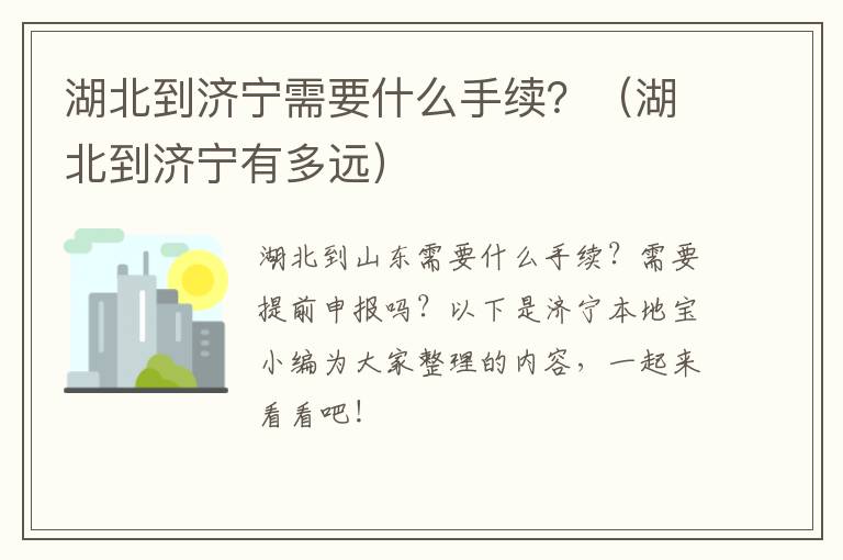 湖北到济宁需要什么手续？（湖北到济宁有多远）