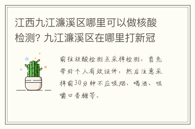 江西九江濂溪区哪里可以做核酸检测? 九江濂溪区在哪里打新冠疫苗