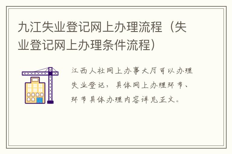 九江失业登记网上办理流程（失业登记网上办理条件流程）