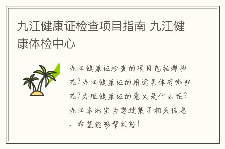 九江健康证检查项目指南 九江健康体检中心