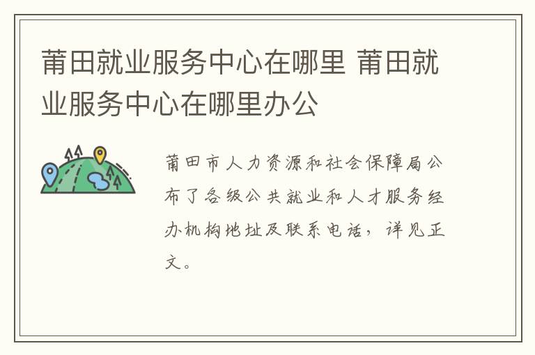 莆田就业服务中心在哪里 莆田就业服务中心在哪里办公